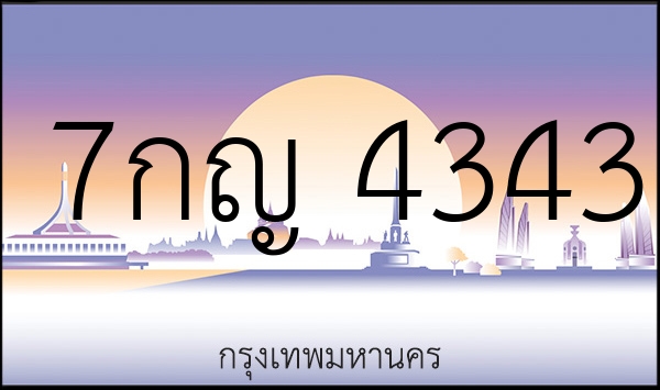 7กญ 4343
